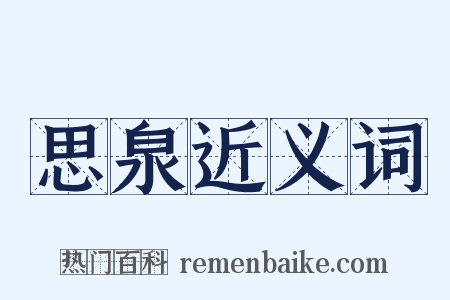 思泉近义词是什么意思的图片
